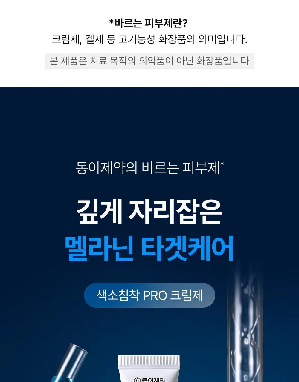 [멜라닌양개선] 동아제약 색소침착 프로 크림제 40ml 상세페이지 3